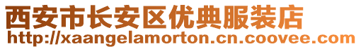 西安市長安區(qū)優(yōu)典服裝店