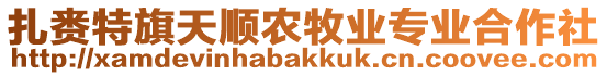 扎賚特旗天順農牧業(yè)專業(yè)合作社