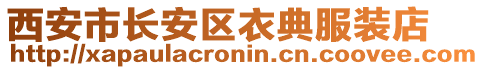 西安市長安區(qū)衣典服裝店