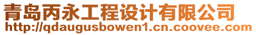 青島丙永工程設(shè)計(jì)有限公司