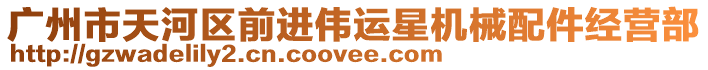 廣州市天河區(qū)前進(jìn)偉運(yùn)星機(jī)械配件經(jīng)營部