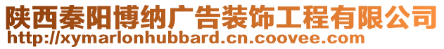 陜西秦陽博納廣告裝飾工程有限公司