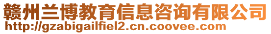 贛州蘭博教育信息咨詢有限公司