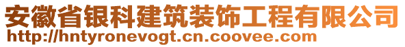 安徽省银科建筑装饰工程有限公司