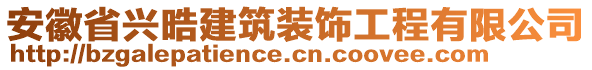 安徽省興晧建筑裝飾工程有限公司