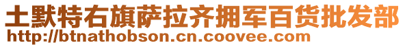 土默特右旗萨拉齐拥军百货批发部