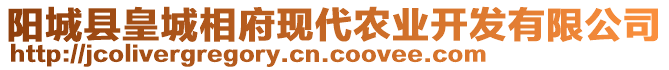 陽城縣皇城相府現(xiàn)代農(nóng)業(yè)開發(fā)有限公司