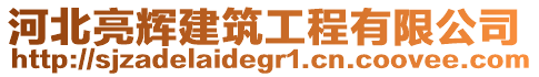 河北亮輝建筑工程有限公司