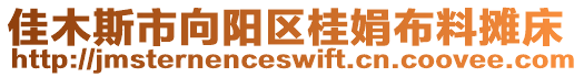 佳木斯市向阳区桂娟布料摊床