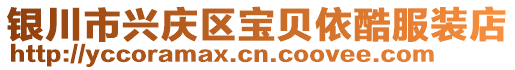 銀川市興慶區(qū)寶貝依酷服裝店