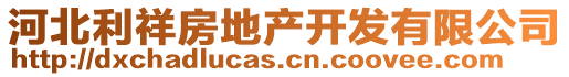 河北利祥房地產(chǎn)開發(fā)有限公司