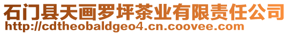 石門縣天畫羅坪茶業(yè)有限責任公司