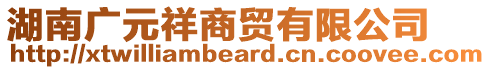 湖南廣元祥商貿(mào)有限公司