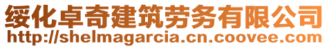 綏化卓奇建筑勞務有限公司