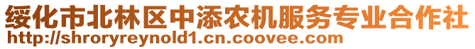 绥化市北林区中添农机服务专业合作社