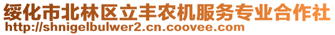 綏化市北林區(qū)立豐農(nóng)機(jī)服務(wù)專業(yè)合作社