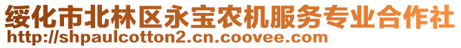 綏化市北林區(qū)永寶農(nóng)機(jī)服務(wù)專業(yè)合作社