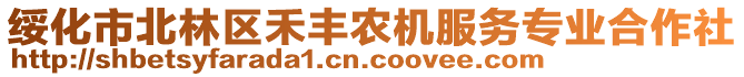 綏化市北林區(qū)禾豐農(nóng)機(jī)服務(wù)專業(yè)合作社