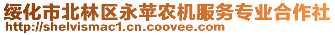 綏化市北林區(qū)永蘋農(nóng)機(jī)服務(wù)專業(yè)合作社