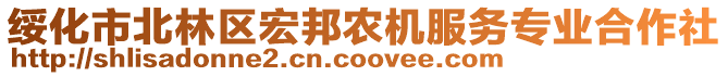 綏化市北林區(qū)宏邦農(nóng)機(jī)服務(wù)專業(yè)合作社