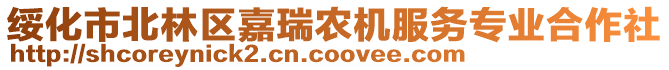 綏化市北林區(qū)嘉瑞農(nóng)機服務(wù)專業(yè)合作社