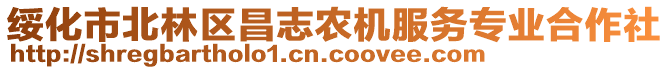 綏化市北林區(qū)昌志農(nóng)機(jī)服務(wù)專業(yè)合作社