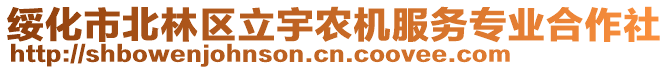 綏化市北林區(qū)立宇農(nóng)機服務專業(yè)合作社