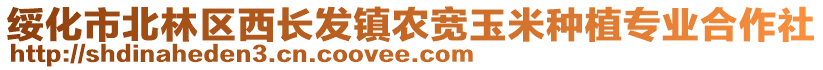 綏化市北林區(qū)西長發(fā)鎮(zhèn)農(nóng)寬玉米種植專業(yè)合作社