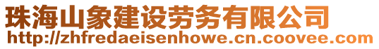 珠海山象建設(shè)勞務(wù)有限公司