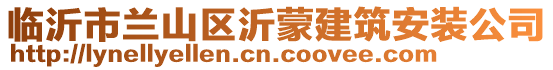 临沂市兰山区沂蒙建筑安装公司