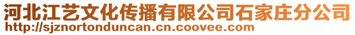 河北江藝文化傳播有限公司石家莊分公司