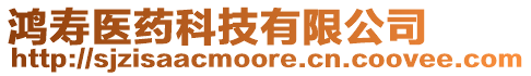 鴻壽醫(yī)藥科技有限公司