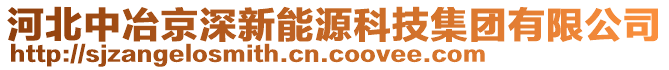 河北中冶京深新能源科技集團有限公司