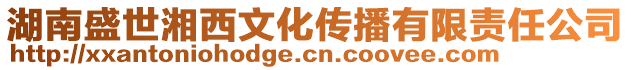 湖南盛世湘西文化傳播有限責任公司