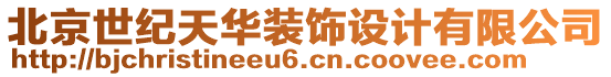 北京世紀(jì)天華裝飾設(shè)計(jì)有限公司