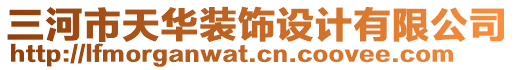 三河市天华装饰设计有限公司