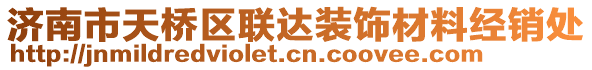 濟(jì)南市天橋區(qū)聯(lián)達(dá)裝飾材料經(jīng)銷處