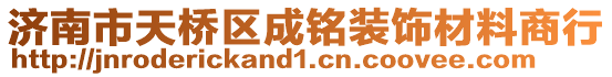 濟南市天橋區(qū)成銘裝飾材料商行