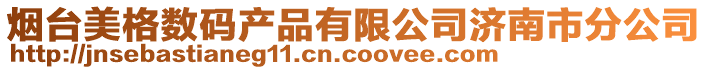 烟台美格数码产品有限公司济南市分公司