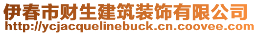 伊春市財生建筑裝飾有限公司