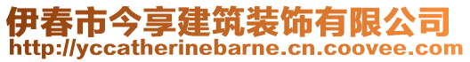 伊春市今享建筑裝飾有限公司