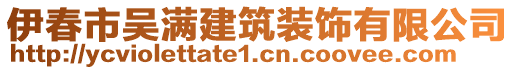 伊春市吴满建筑装饰有限公司