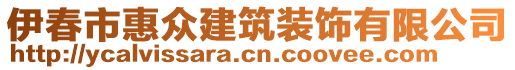 伊春市惠眾建筑裝飾有限公司