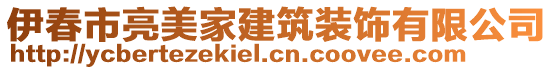 伊春市亮美家建筑装饰有限公司