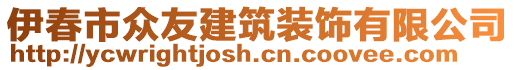 伊春市众友建筑装饰有限公司