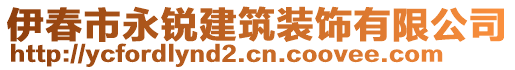 伊春市永锐建筑装饰有限公司