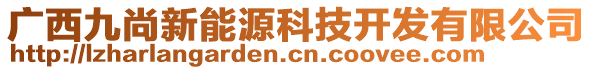 廣西九尚新能源科技開發(fā)有限公司