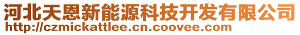 河北天恩新能源科技開發(fā)有限公司