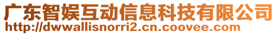 廣東智娛互動信息科技有限公司