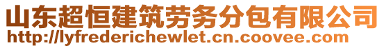 山东超恒建筑劳务分包有限公司